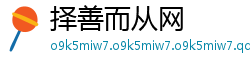 择善而从网